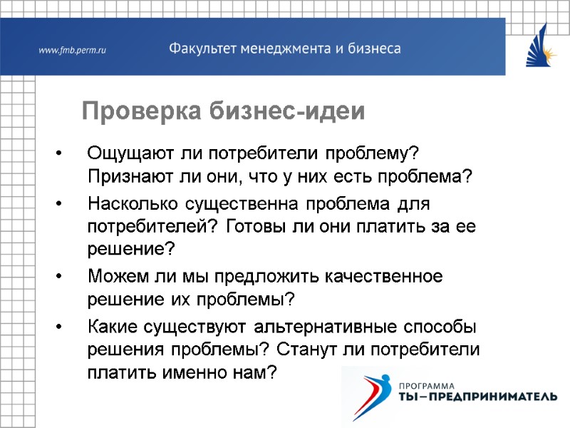 Проверка бизнес-идеи Ощущают ли потребители проблему?  Признают ли они, что у них есть